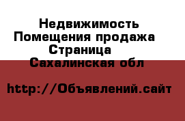 Недвижимость Помещения продажа - Страница 2 . Сахалинская обл.